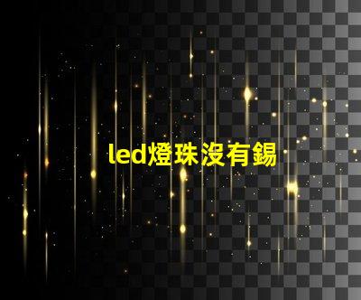 led燈珠沒有錫