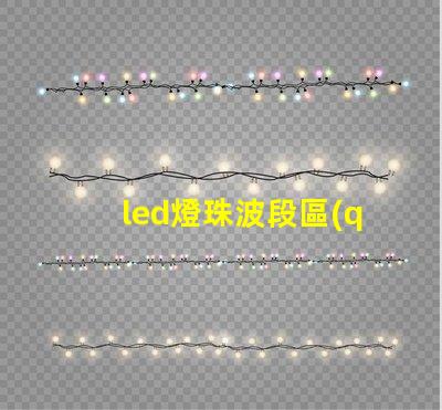 led燈珠波段區(qū)別