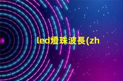 led燈珠波長(zhǎng)測(cè)試