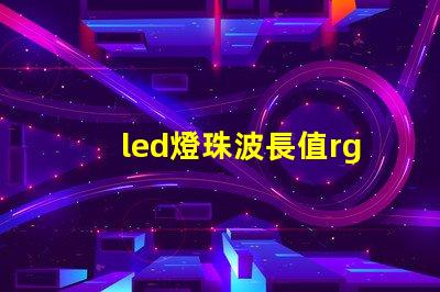 led燈珠波長值rgb