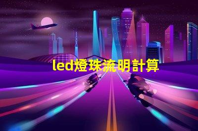 led燈珠流明計算