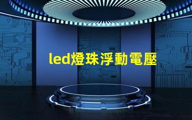 led燈珠浮動電壓