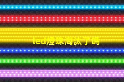 led燈珠淘汰了嗎