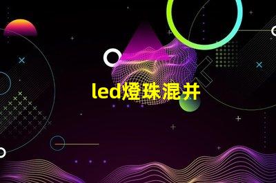 led燈珠混并