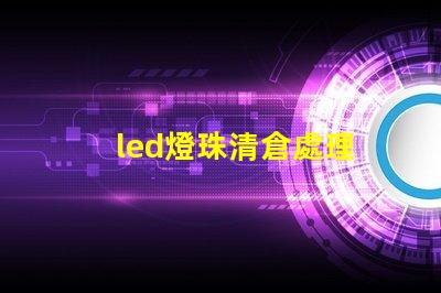 led燈珠清倉處理