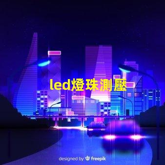 led燈珠測壓