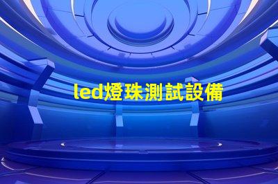 led燈珠測試設備