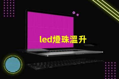 led燈珠溫升