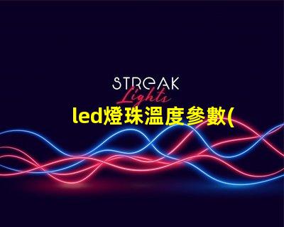 led燈珠溫度參數(shù)