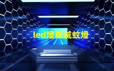 led燈珠滅蚊燈