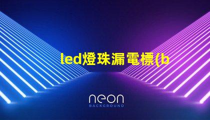 led燈珠漏電標(biāo)準(zhǔn)