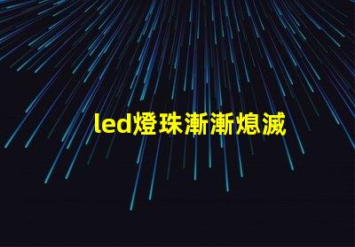 led燈珠漸漸熄滅