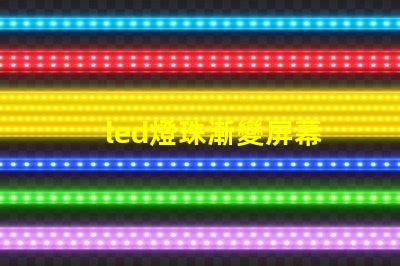 led燈珠漸變屏幕
