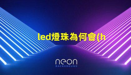 led燈珠為何會(huì)壞