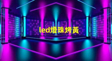 led燈珠烤黃