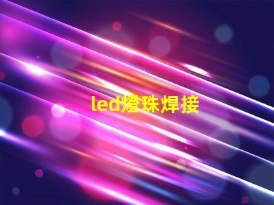 led燈珠焊接