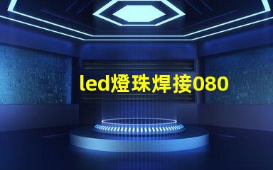 led燈珠焊接0805