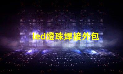led燈珠焊接外包