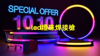 led燈珠焊接槍