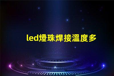 led燈珠焊接溫度多少合適？