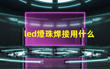 led燈珠焊接用什么焊錫