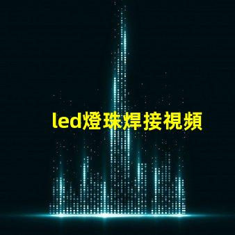 led燈珠焊接視頻