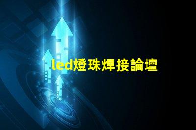 led燈珠焊接論壇