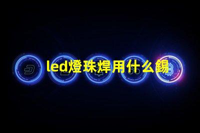 led燈珠焊用什么錫膏好