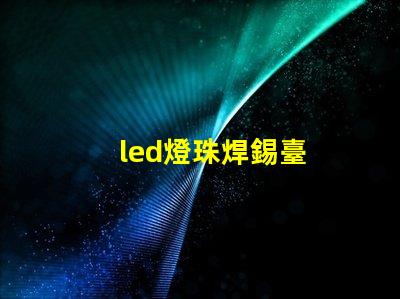 led燈珠焊錫臺