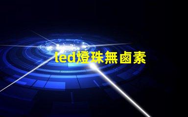 led燈珠無鹵素