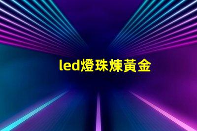 led燈珠煉黃金