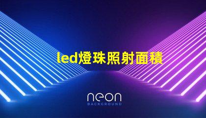 led燈珠照射面積