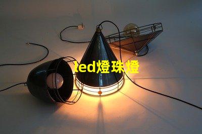 led燈珠燈
