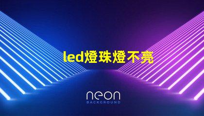 led燈珠燈不亮