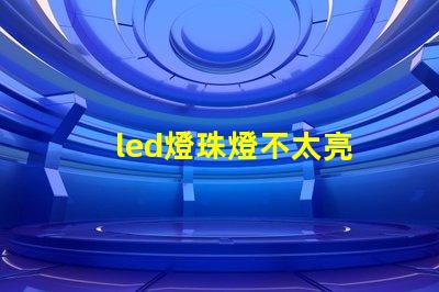 led燈珠燈不太亮