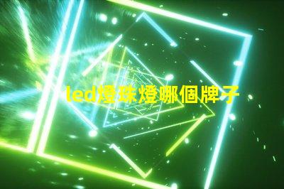 led燈珠燈哪個牌子好