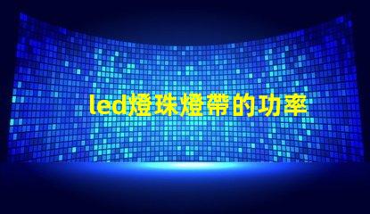 led燈珠燈帶的功率