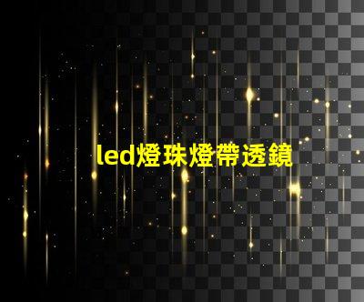 led燈珠燈帶透鏡