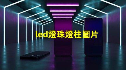 led燈珠燈柱圖片