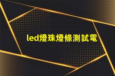 led燈珠燈條測試電路