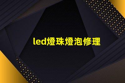 led燈珠燈泡修理