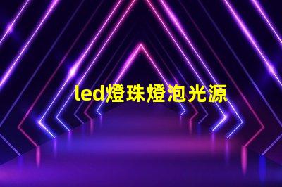 led燈珠燈泡光源