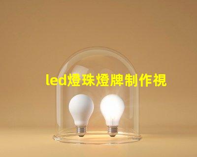 led燈珠燈牌制作視頻