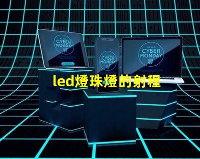 led燈珠燈的射程
