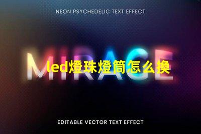 led燈珠燈筒怎么換