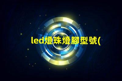 led燈珠燈腳型號(hào)