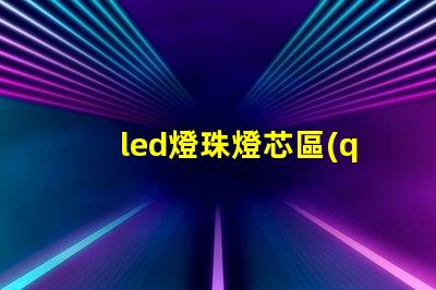 led燈珠燈芯區(qū)別