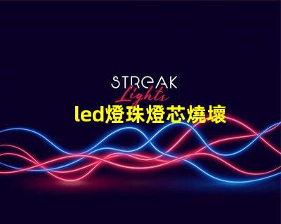 led燈珠燈芯燒壞