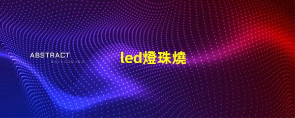 led燈珠燒