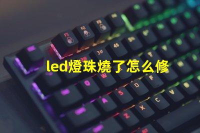led燈珠燒了怎么修